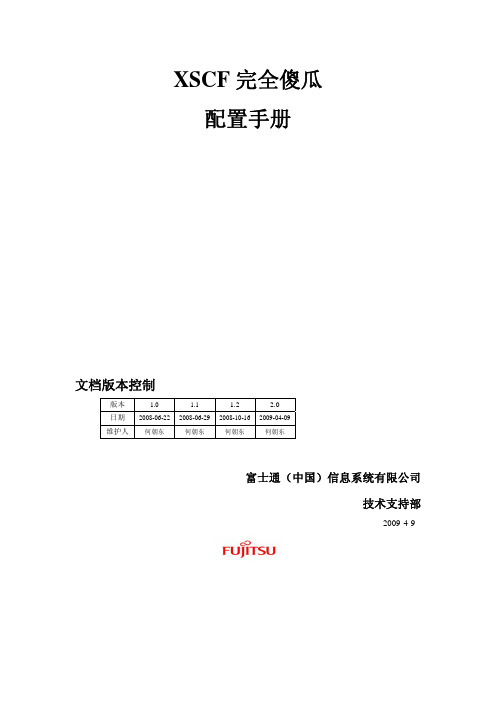 XSCF完全傻瓜配置手册2.0