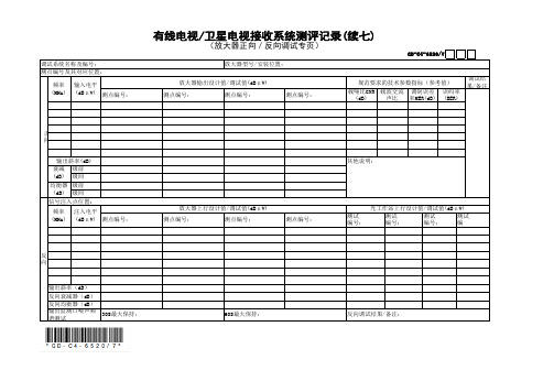 有线电视卫星电视接收系统测评记录(八)(最新工程模板)