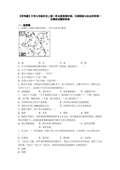 【常考题】中考七年级历史上第二单元夏商周时期：早期国家与社会变革第一次模拟试题附答案