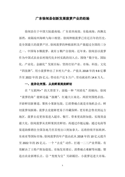 广东徐闻县创新发展菠萝产业的经验