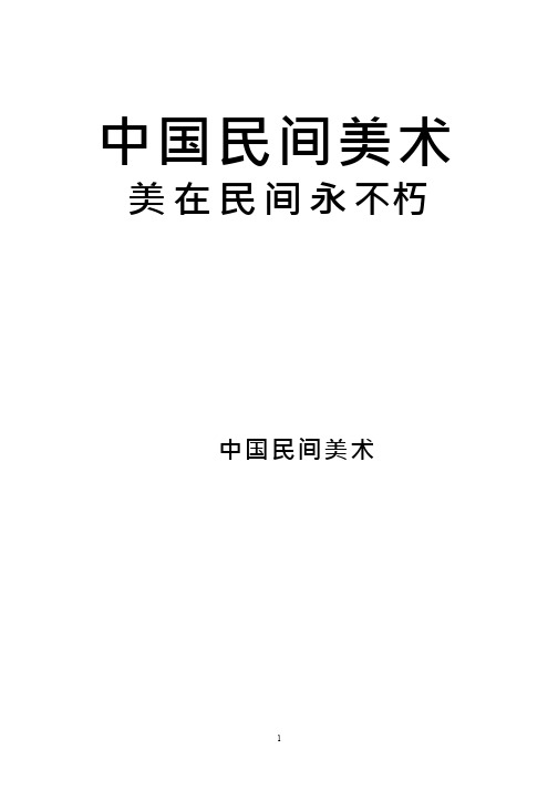 美术《中国民间美术》教案、教学设计