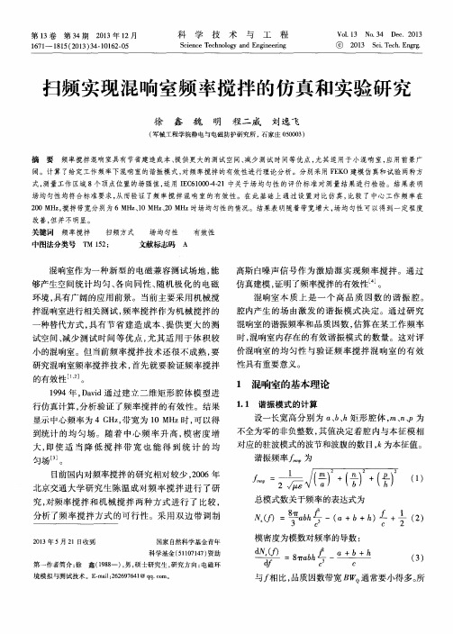 扫频实现混响室频率搅拌的仿真和实验研究