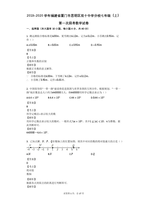 2019-2020学年福建省厦门市思明区双十中学分校七年级(上)第一次段考数学试卷