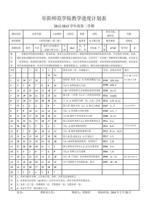 高等代数(二)教学计划进度表