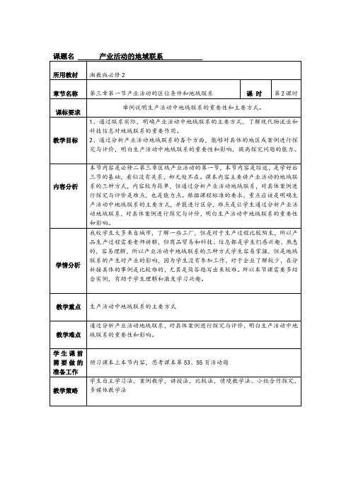 高中地理必修二教案-3.1 产业活动的区位条件和地域联系1-湘教版