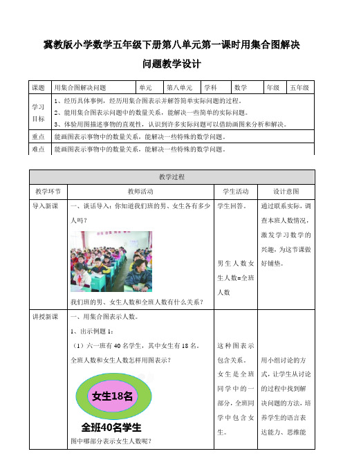 【小学】冀教版小学数学五年级下册第八单元第一课  用集合图解决问题(教案)