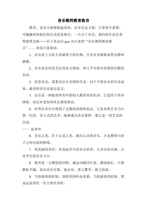 音乐教师教育格言