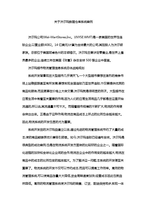 关于沃尔玛数据仓库系统案例