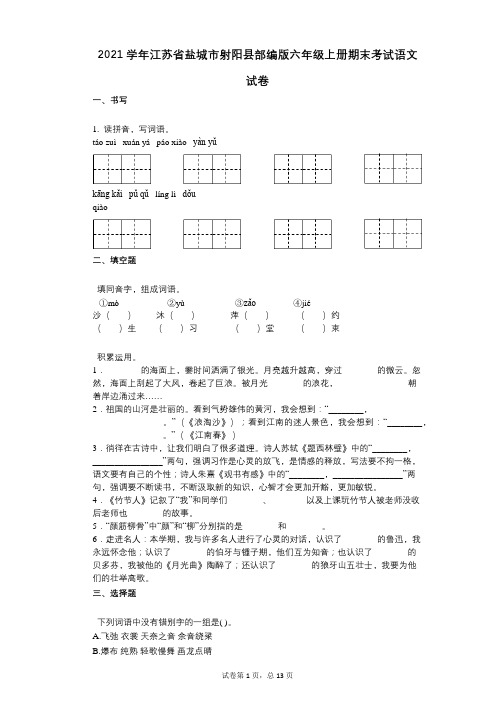 2021年-有答案-江苏省盐城市射阳县部编版六年级上册期末考试语文试卷