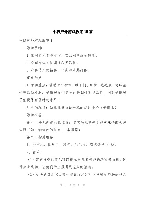 中班户外游戏教案15篇