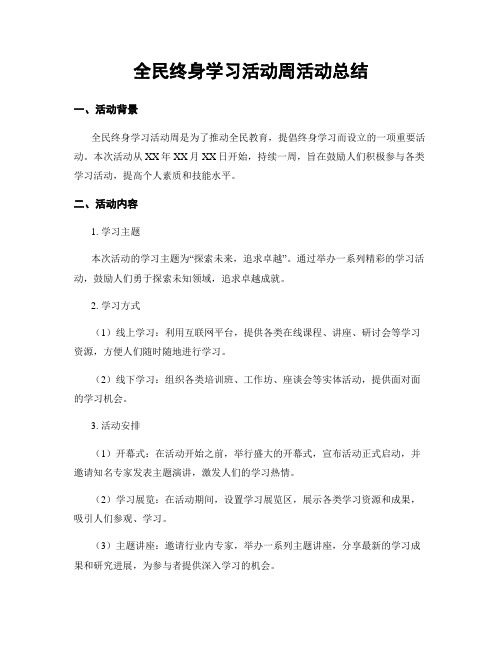 全民终身学习活动周活动总结