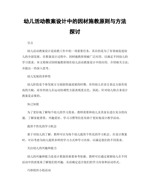 幼儿活动教案设计中的因材施教原则与方法探讨