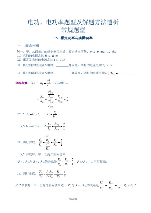 电功、电功率题型及解题方法