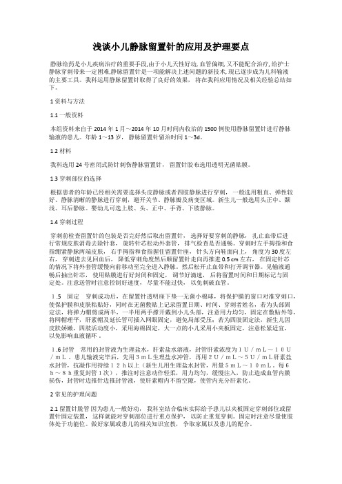 浅谈小儿静脉留置针的应用及护理要点