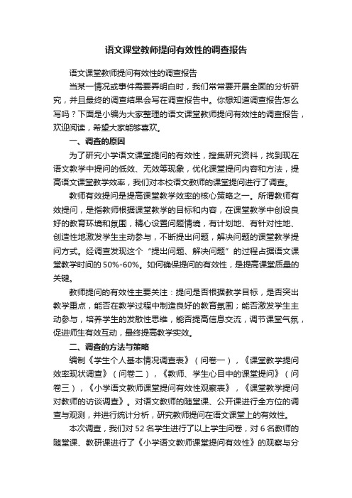 语文课堂教师提问有效性的调查报告