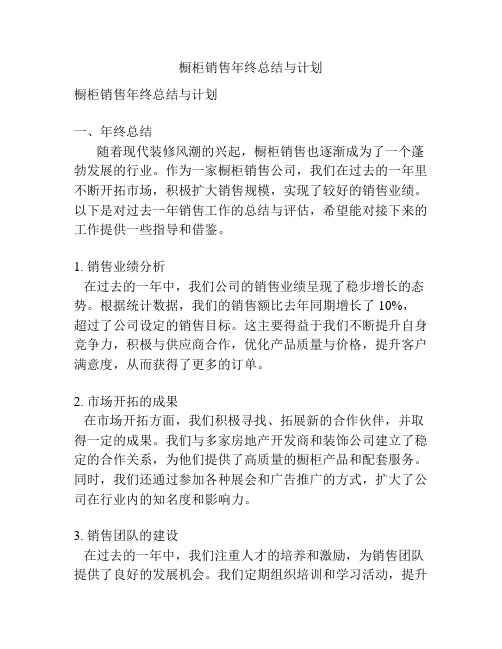 橱柜销售年终总结与计划