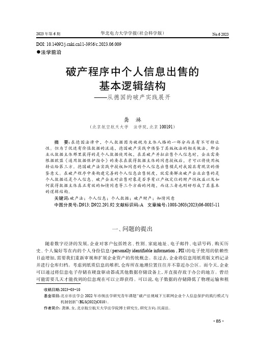 破产程序中个人信息出售的基本逻辑结构——从德国的破产实践展开