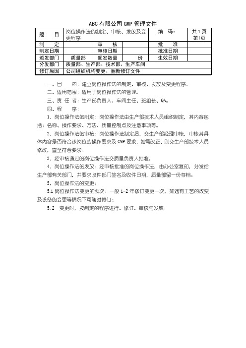 岗位操作法的制定、审核、发放及变更程序