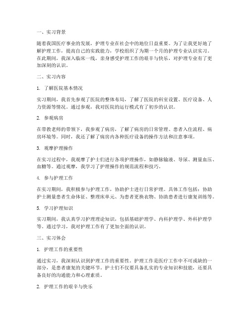 护理专业认识实习报告