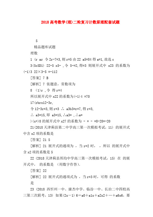 【高三数学试题精选】2018高考数学(理)二轮复习计数原理配套试题