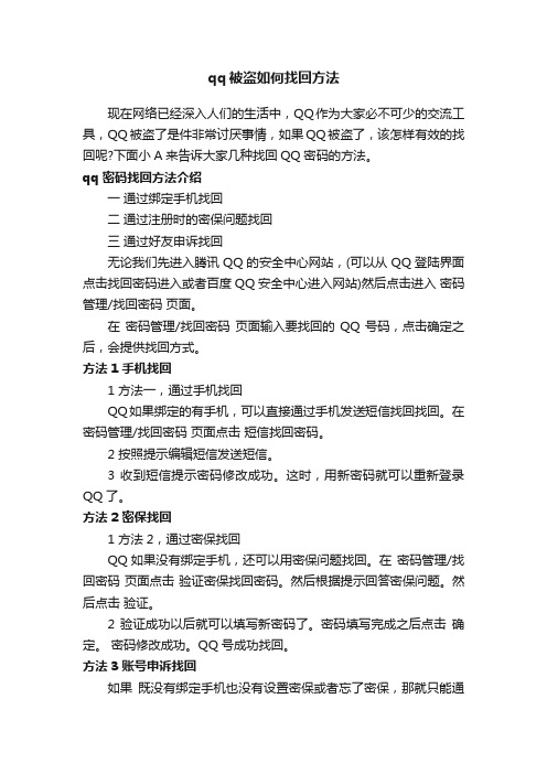 qq被盗如何找回方法