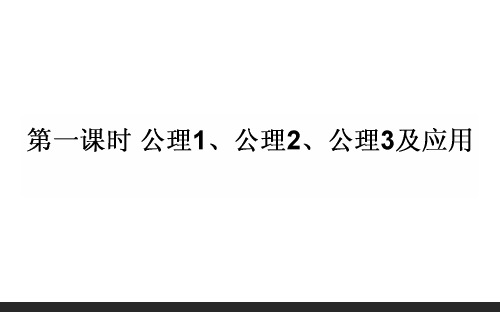 高中数学北师大版必修二   1.4.1公理1、公理2、公理3及应用    课件(39张)