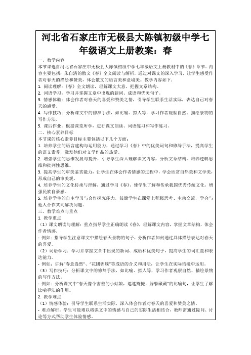 河北省石家庄市无极县大陈镇初级中学七年级语文上册教案：春