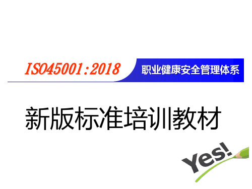 ISO45001-2018职业健康安全管理体系新版标准培训教材