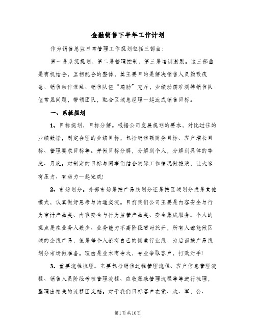 金融销售下半年工作计划（四篇）