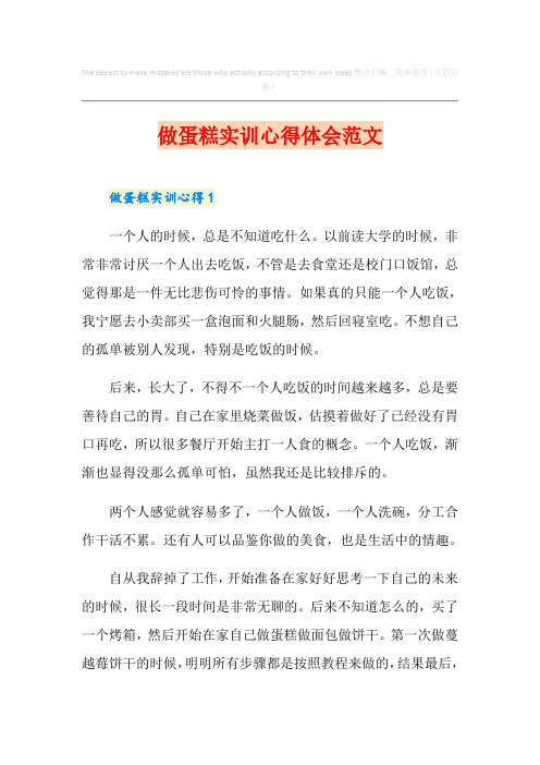 做蛋糕实训心得体会范文