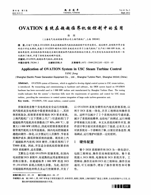 OVATION系统在超超临界机组控制中的应用