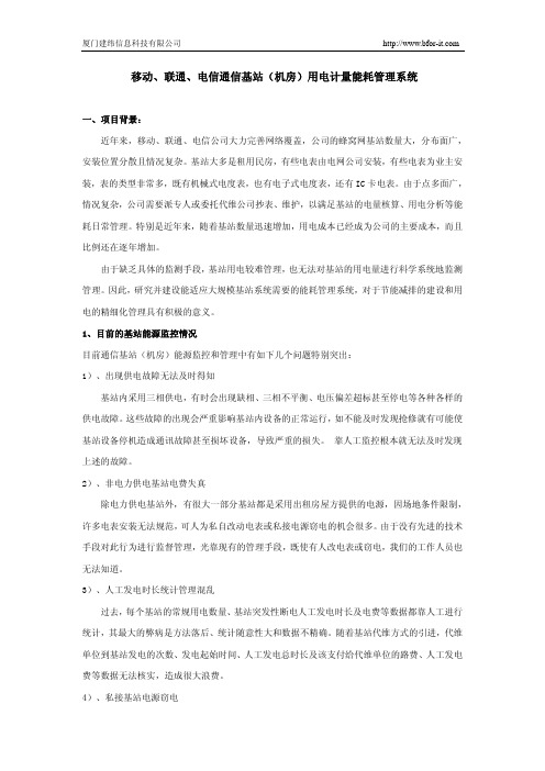 移动、联通、电信通信基站(机房)用电计量能耗管理系统