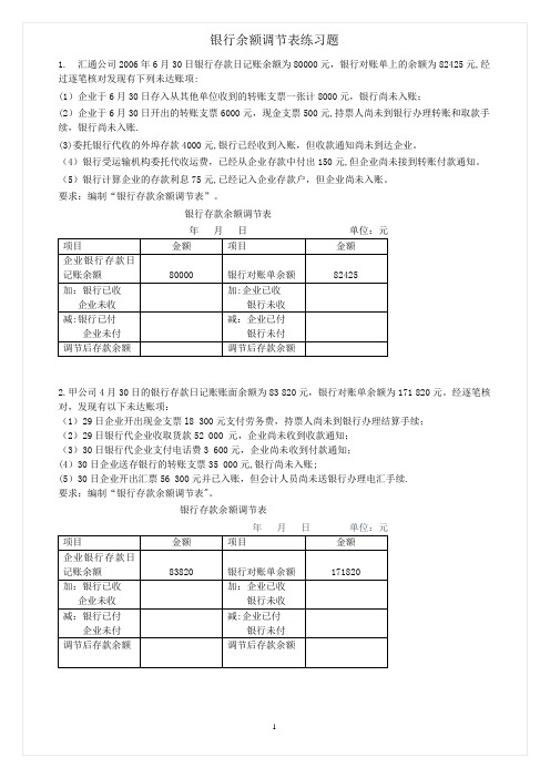 会计从业资格考试银行存款余额调节表练习