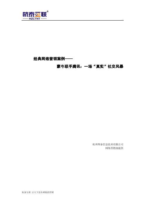 经典网络营销案例——蒙牛联手腾讯：一场“真实”社交风暴