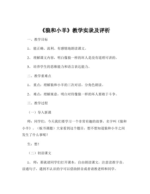 《狼和小羊》教学实录及评析