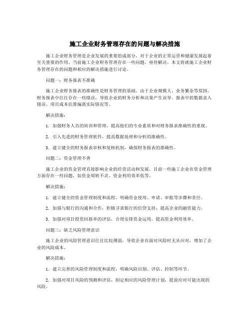 施工企业财务管理存在的问题与解决措施