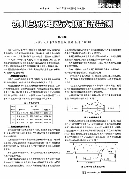 锁儿头水电站大坝渗流监测