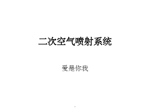 二次空气喷射系统原理与解析