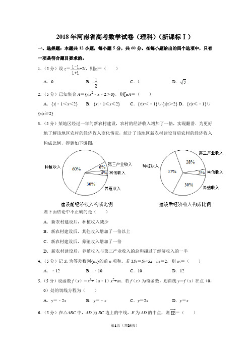 2018年河南省高考数学试卷(理科)(新课标ⅰ)