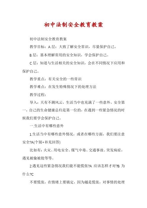 初中法制安全教育教案