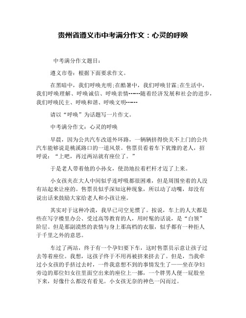 贵州省遵义市中考满分作文：心灵的呼唤