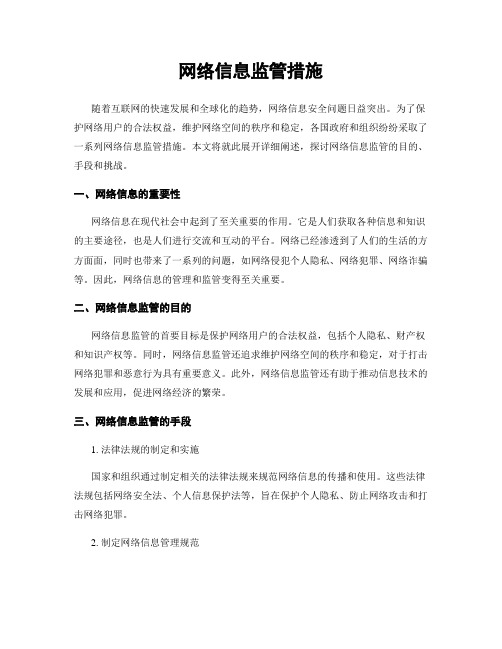 网络信息监管措施