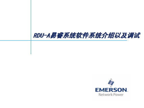 3.RDU-A易睿系统软件系统介绍