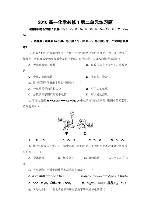 人教版高中化学必修一高一化学第二单元练习题