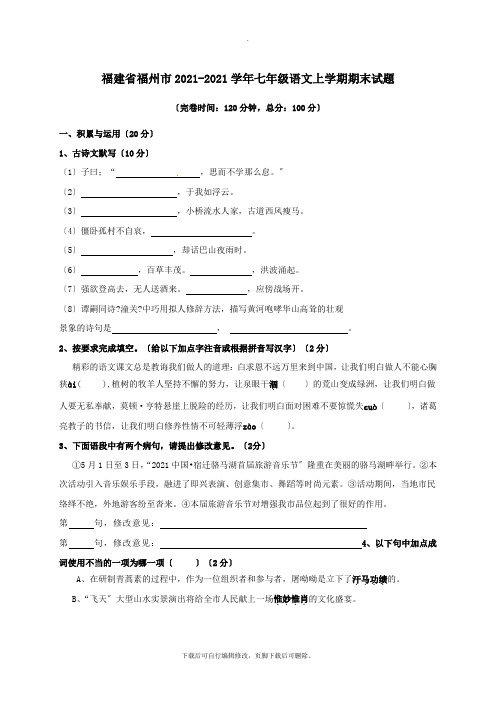 福建省福州市2021-2021学年七年级第一学期期末语文试卷