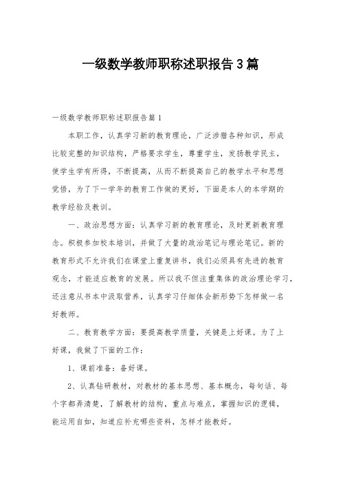 一级数学教师职称述职报告3篇