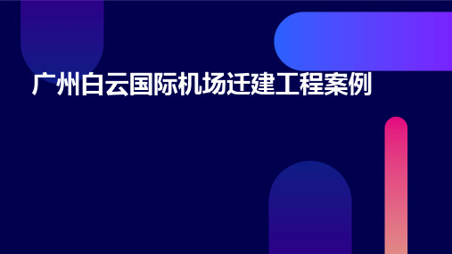 广州白云国际机场迁建工程案例