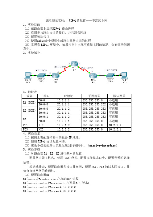 RIPv1配置课堂演示1——不连续主网