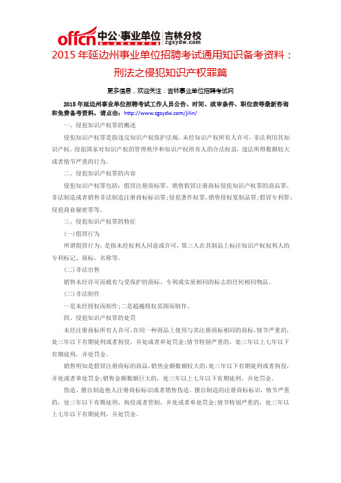 2015延边州事业单位考试通用知识备考资料：刑法之侵犯知识产权罪篇