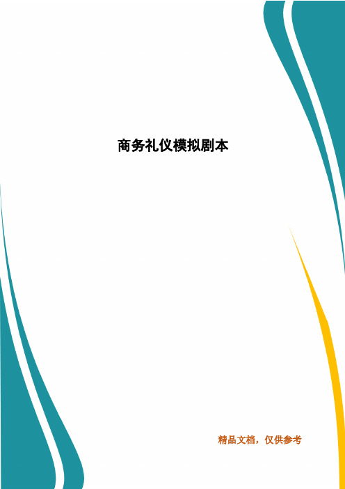 商务礼仪模拟剧本